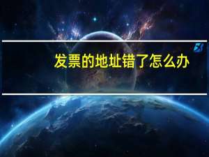 发票的地址错了怎么办