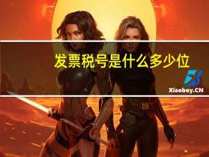发票税号是什么多少位