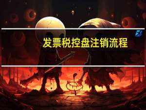 发票税控盘注销流程