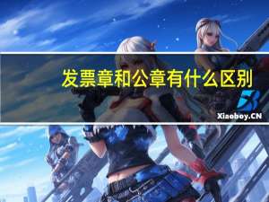 发票章和公章有什么区别