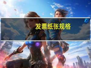 发票纸张规格