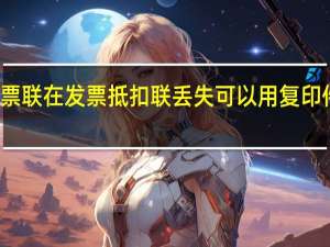 发票联在发票抵扣联丢失可以用复印件入账吗