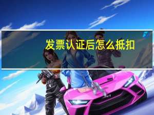 发票认证后怎么抵扣