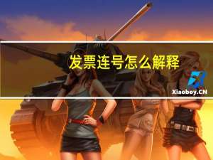 发票连号怎么解释