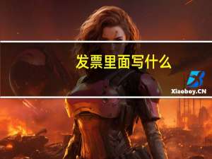 发票里面写什么