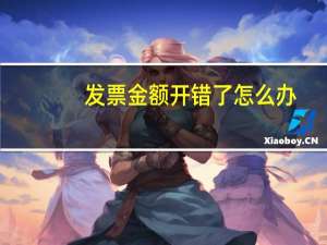 发票金额开错了怎么办