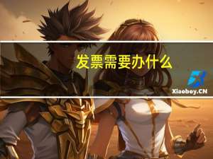 发票需要办什么