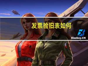 发票验旧表如何