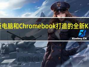 发科推出专为平板电脑和Chromebook打造的全新Kompanio1300T芯片组