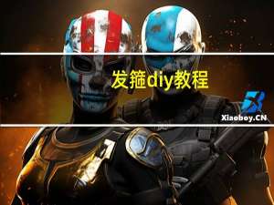 发箍diy教程