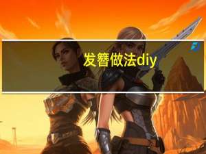 发簪做法diy
