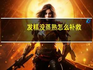 发糕没蒸熟怎么补救