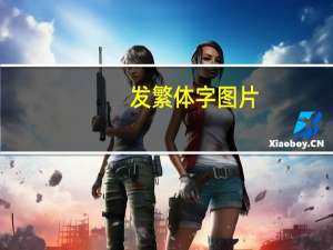 发繁体字图片（发繁体）