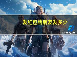 发红包给朋友发多少
