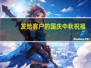 发给客户的国庆中秋祝福（给重要客户的中秋 国庆节短信  很重要）