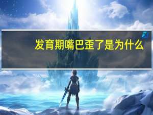 发育期嘴巴歪了 是为什么(驼背是什么原因造成的)