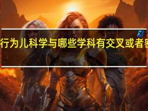 发育行为儿科学与哪些学科有交叉或者密切的联系