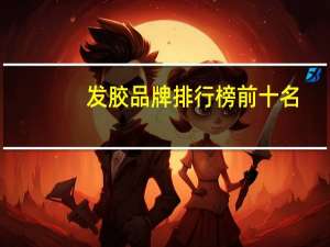 发胶品牌排行榜前十名