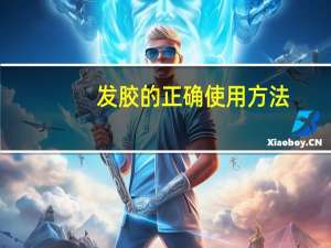 发胶的正确使用方法 发胶的正确使用方法介绍