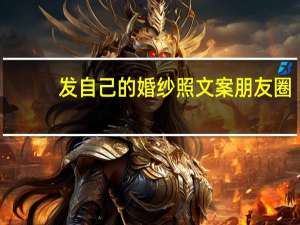 发自己的婚纱照文案朋友圈