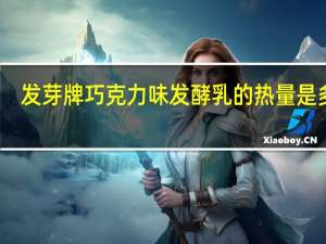 发芽牌 巧克力味发酵乳的热量是多少