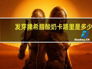 发芽牌 希腊酸奶卡路里是多少