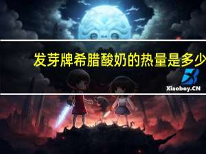 发芽牌 希腊酸奶的热量是多少