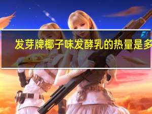 发芽牌 椰子味发酵乳的热量是多少