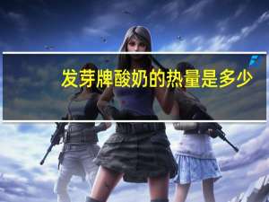 发芽牌 酸奶的热量是多少