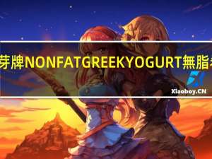 发芽牌 NONFATGREEKYOGURT無脂希臘酸奶(水果味)卡路里是多少