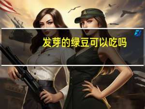发芽的绿豆可以吃吗