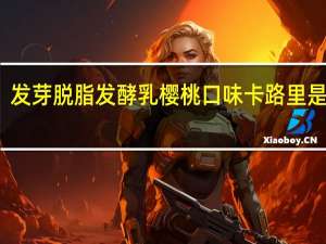 发芽 脱脂发酵乳樱桃口味卡路里是多少