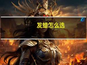 发蜡怎么选