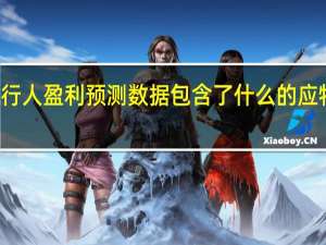 发行人盈利预测数据包含了什么的应特别说明