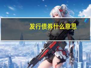 发行债券什么意思