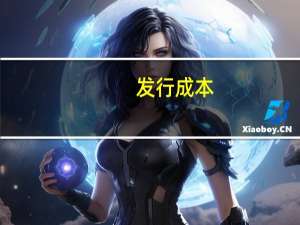 发行成本