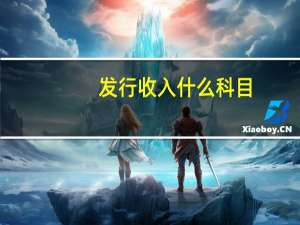 发行收入什么科目