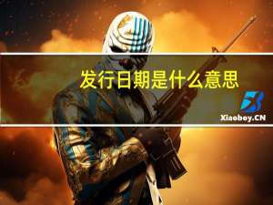 发行日期是什么意思？