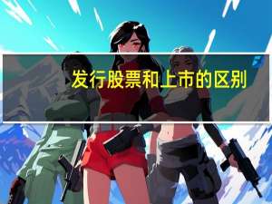 发行股票和上市的区别