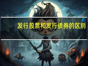 发行股票和发行债券的区别
