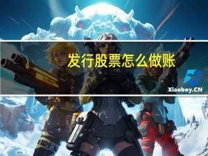 发行股票怎么做账