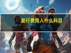 发行费用入什么科目