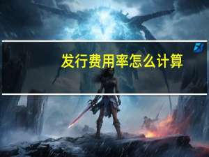 发行费用率怎么计算