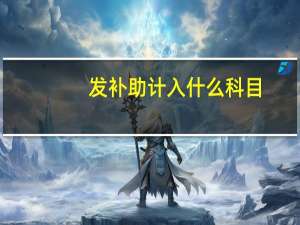 发补助计入什么科目
