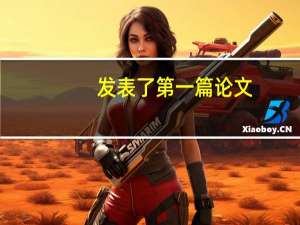 发表了第一篇论文