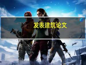 发表建筑论文（建筑论文）