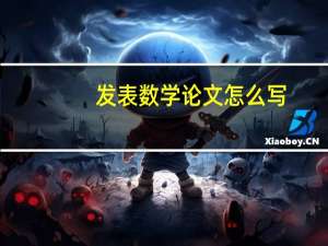 发表数学论文怎么写