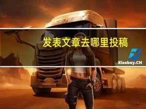 发表文章去哪里投稿（发表文章）