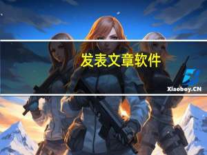 发表文章软件（发表文章的网站）