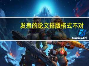 发表的论文排版格式不对